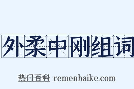 外柔中刚组词是什么意思的图片